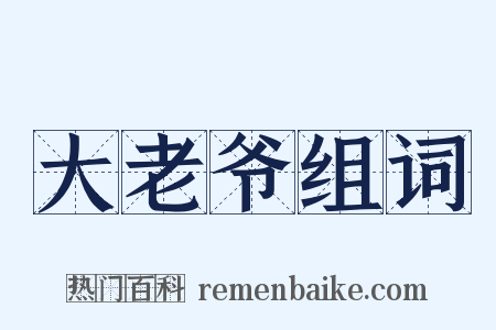 大老爷组词是什么意思的图片